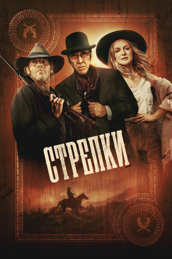 Стрелки - постер фильма